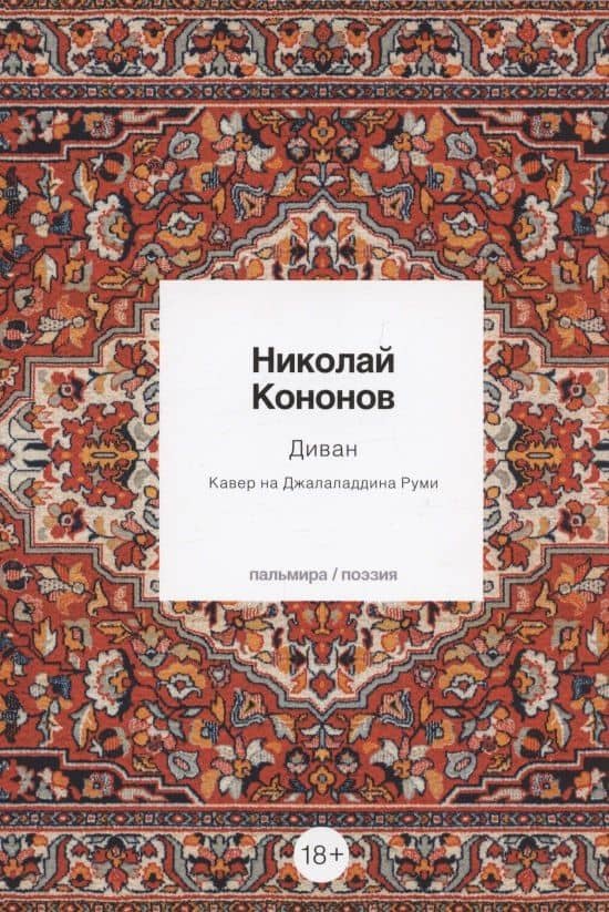 Диван: Кавер на Джалаладдина Руми — Николай Кононов