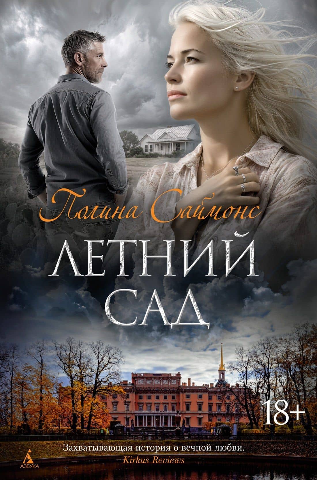 Летний сад — Полина Саймонс