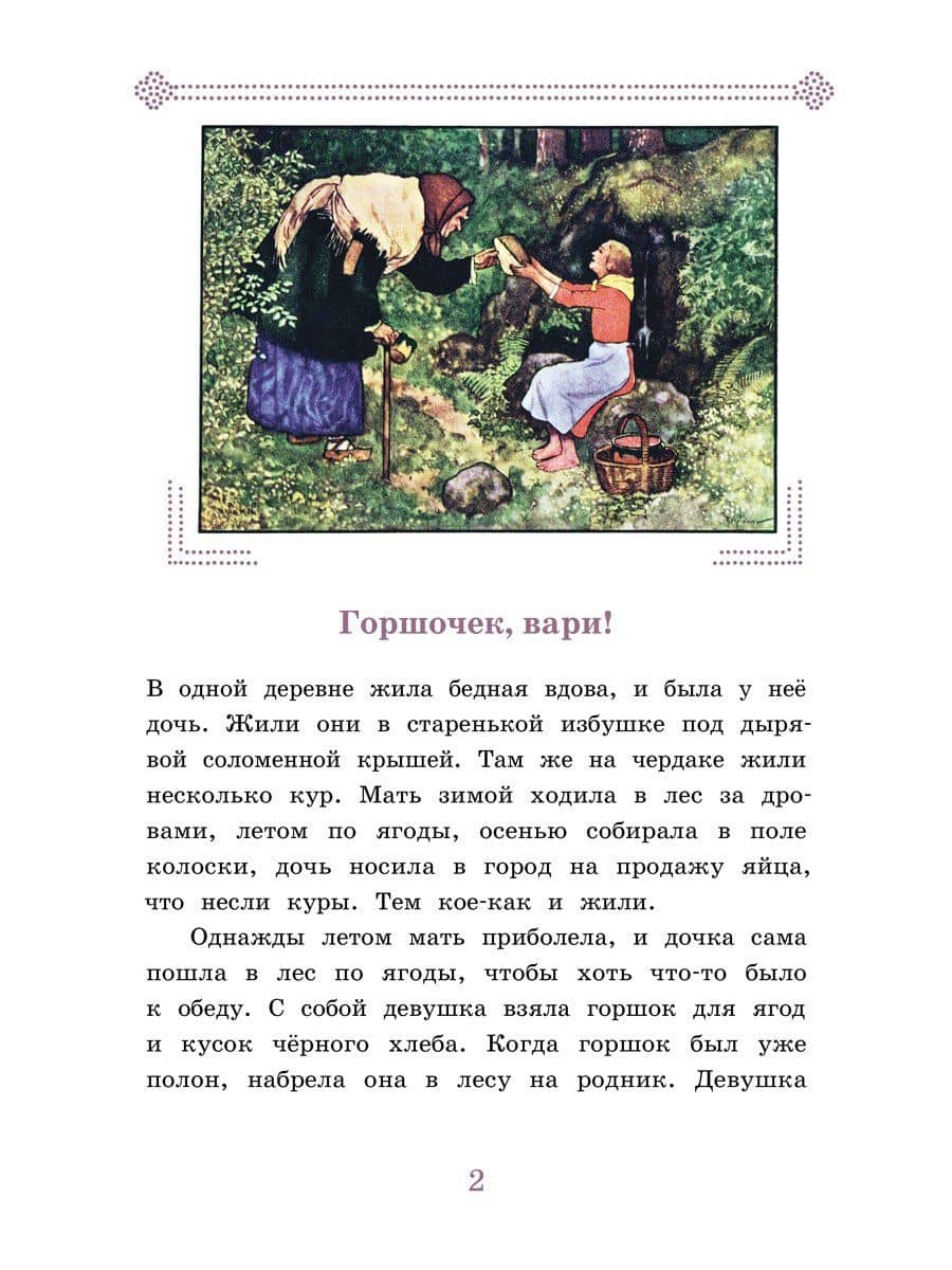 Горшочек, вари! Ум и Счастье — Карел Яромир Эрбен (2)