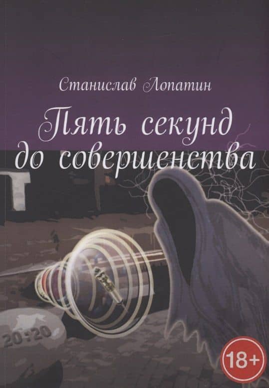 Пять секунд до совершенства — Станислав Лопатин