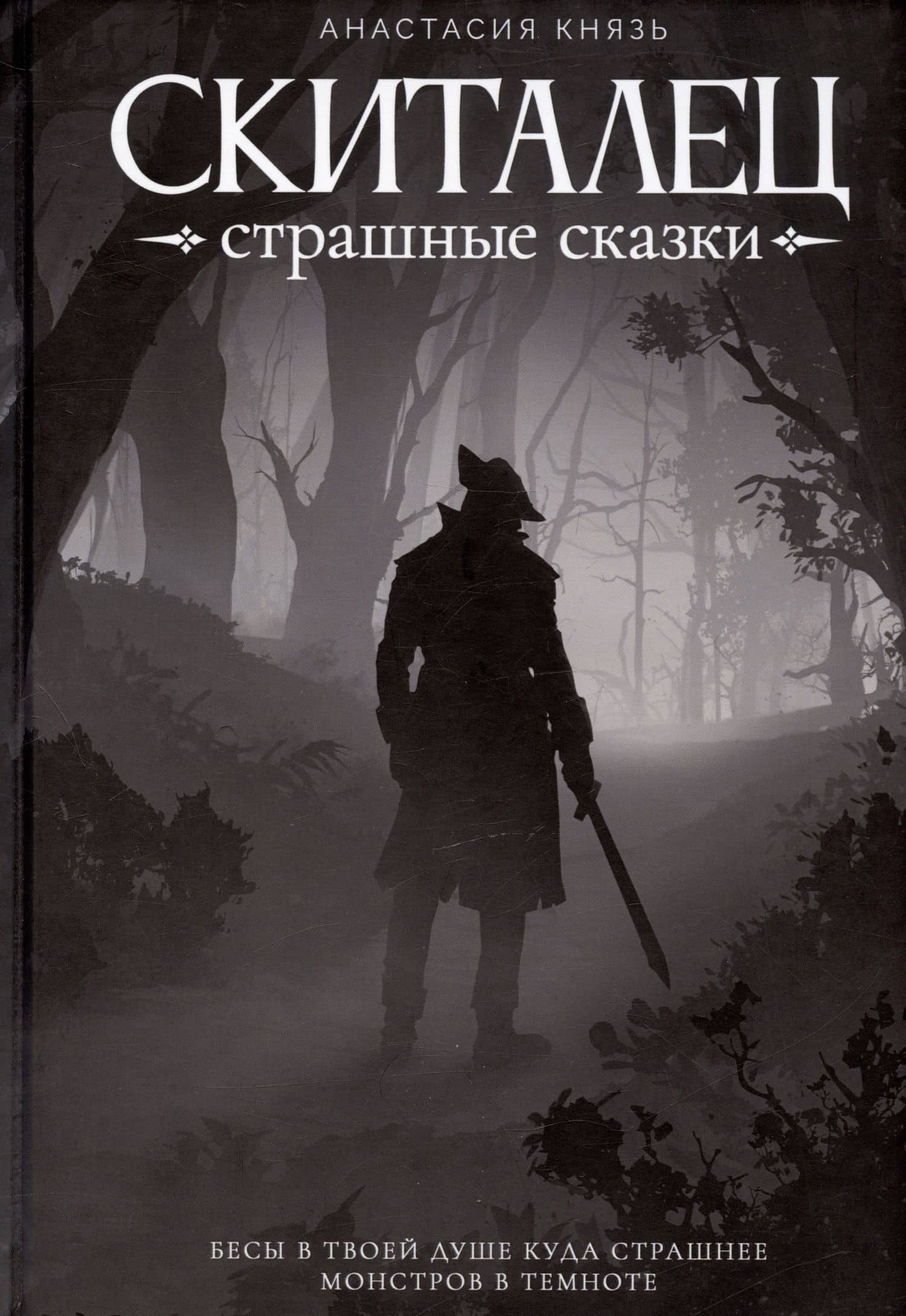 Скиталец: Страшные сказки