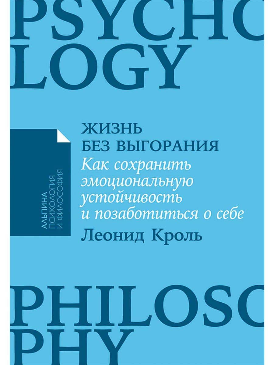 Жизнь без выгорания. Как сохранить эмоциональную устойчивость и позаботиться о себе — Леонид Маркович Кроль