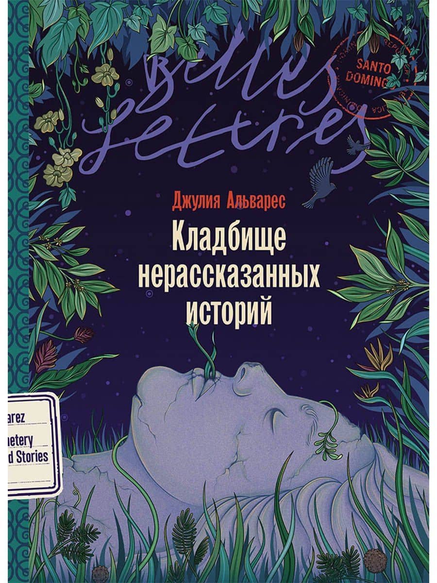 Кладбище нерассказанных историй