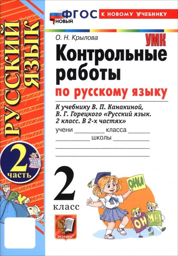Русский язык. 2 класс. Контрольные работы к учебнику В. П. Канакиной, В. Г. Горецкого. Часть 2 — Ольга Николаевна Крылова