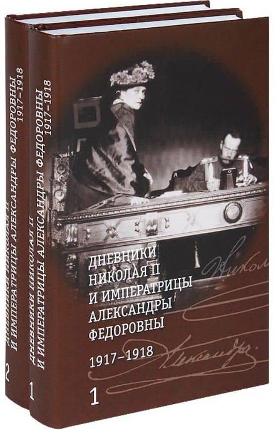 Дневники Николая 2 и императрицы Александры Федоровны1917-1918 2тт (компл. 2 кн.) (упаковка) Хрусталев
