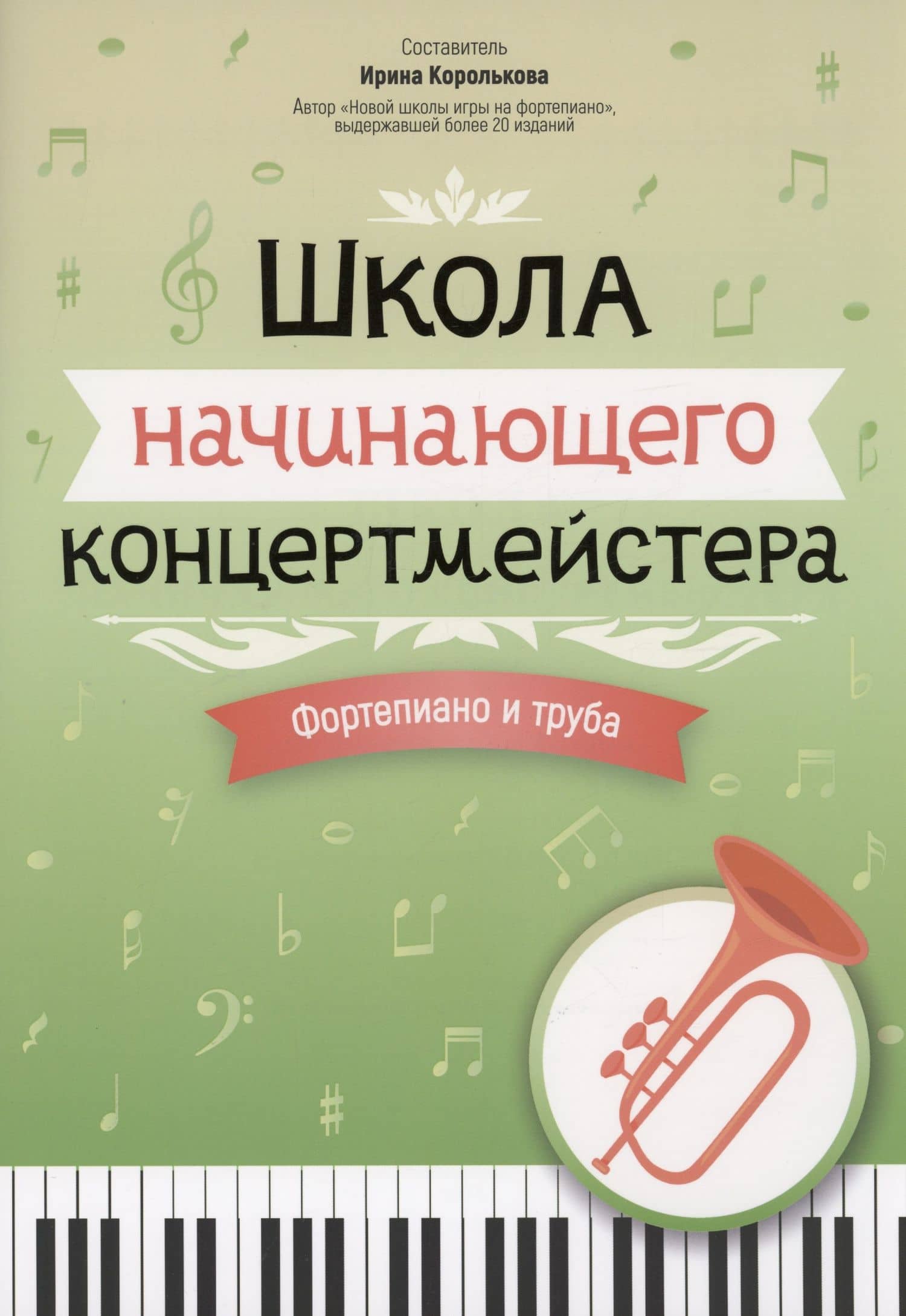 Школа начинающего концертмейстера: фортепиано и труба