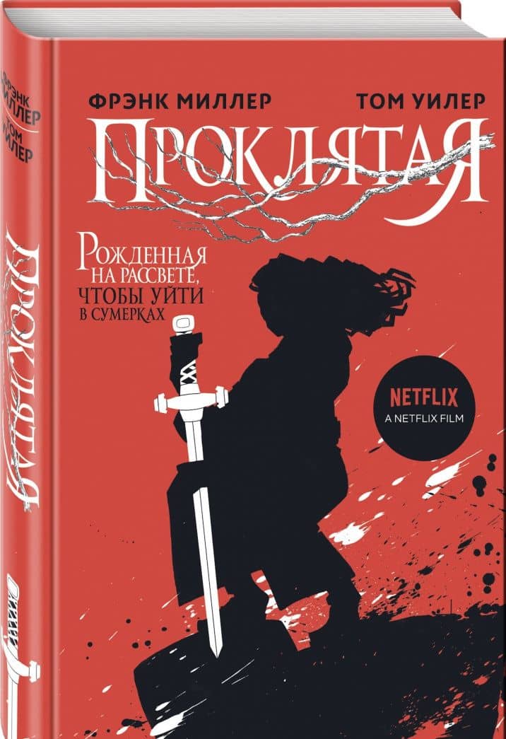 Проклятая — Фрэнк Миллер (2)