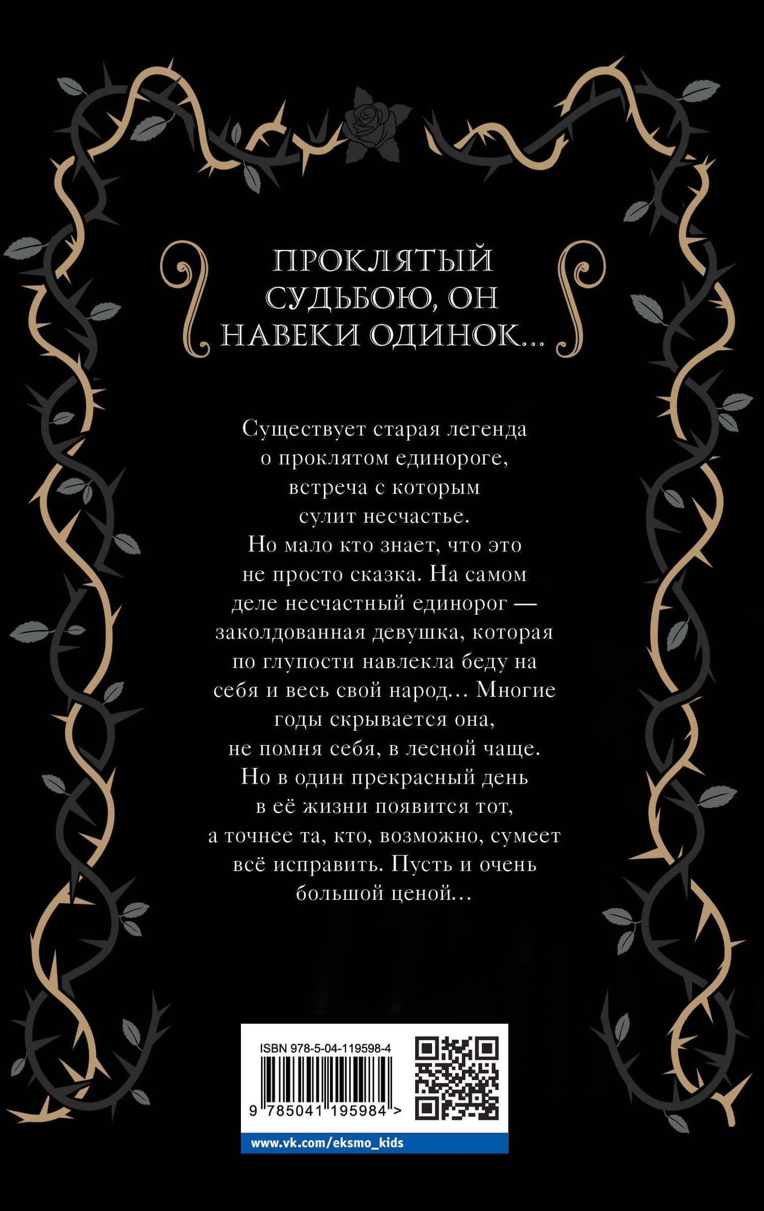 Проклятый единорог (выпуск 3) — Элис Хэмминг (2)