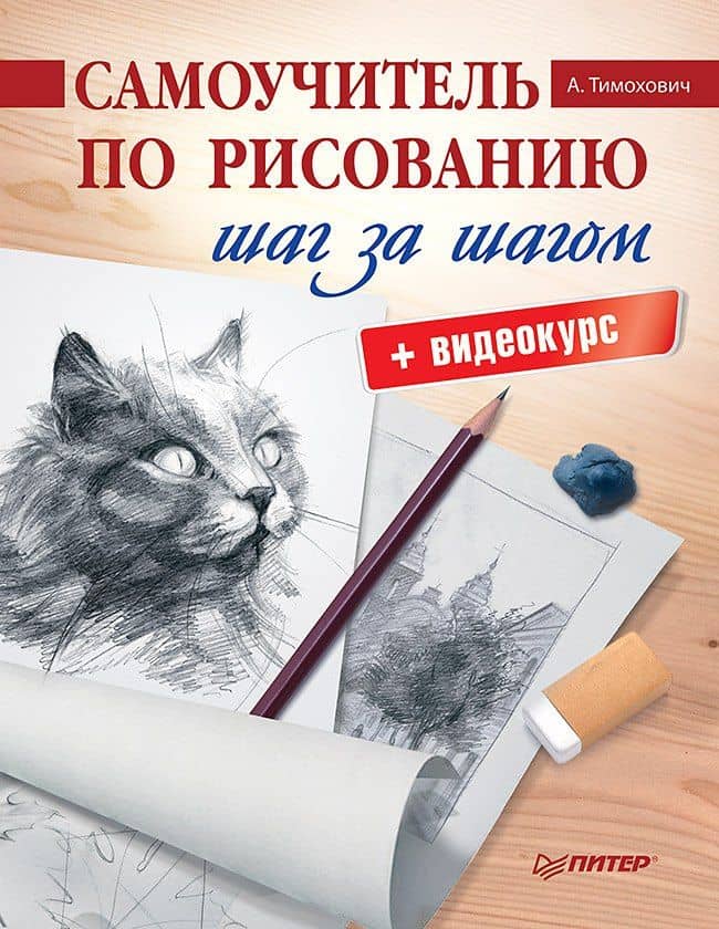 Самоучитель по рисованию. Шаг за шагом + видеокурс — А. Тимохович