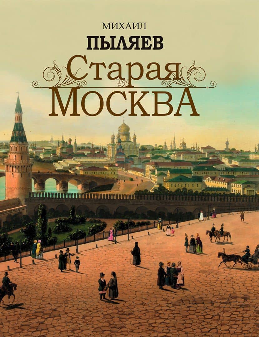 Старая Москва
