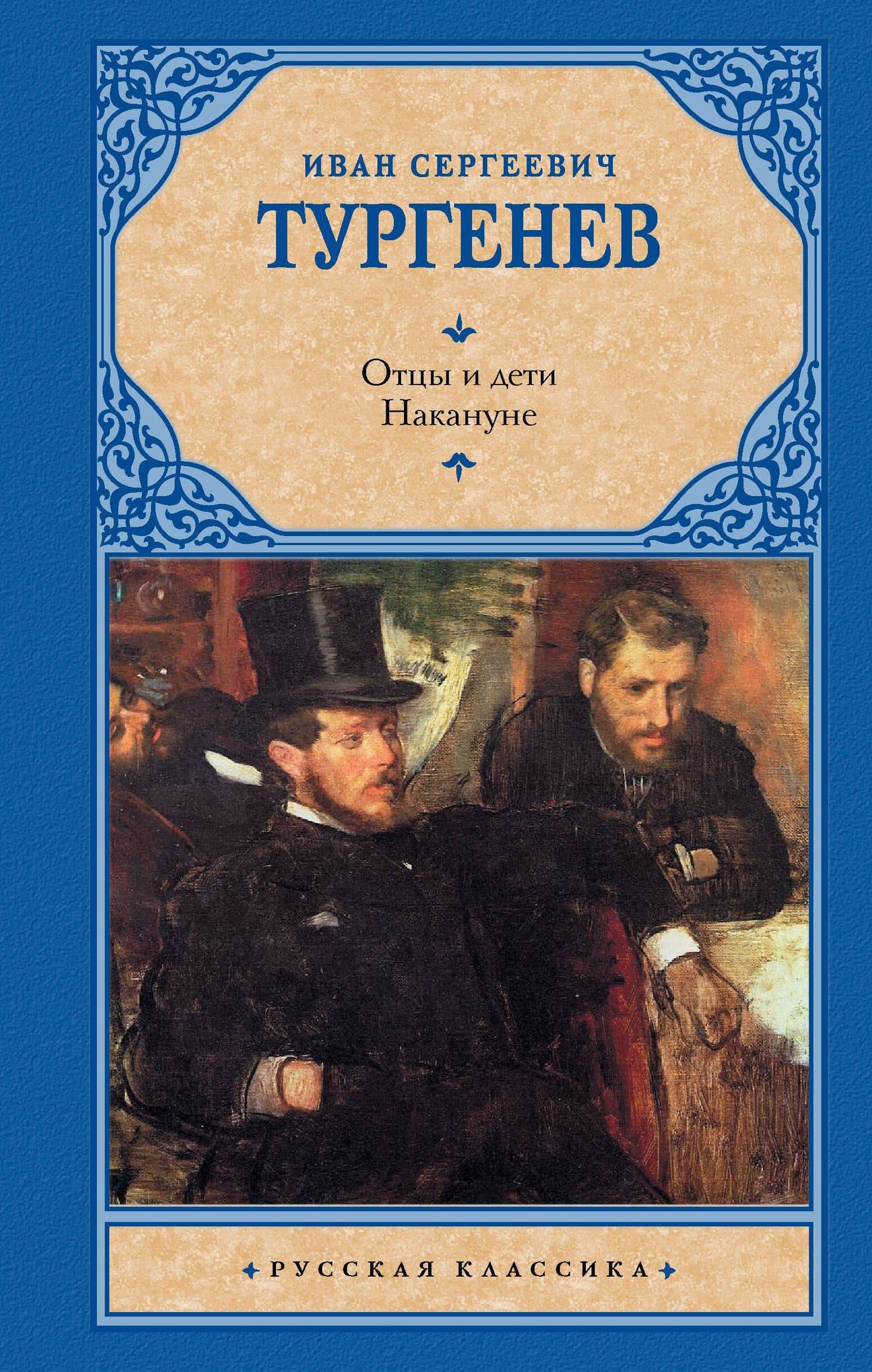 Отцы и дети. Накануне (Новая картинка) — Иван Сергеевич Тургенев