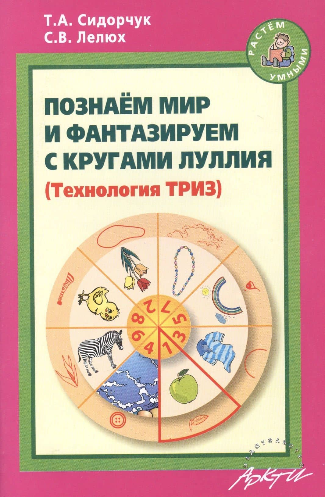 Познаем мир и фантазируем с кругами Луллия. — Татьяна Александровна Сидорчук
