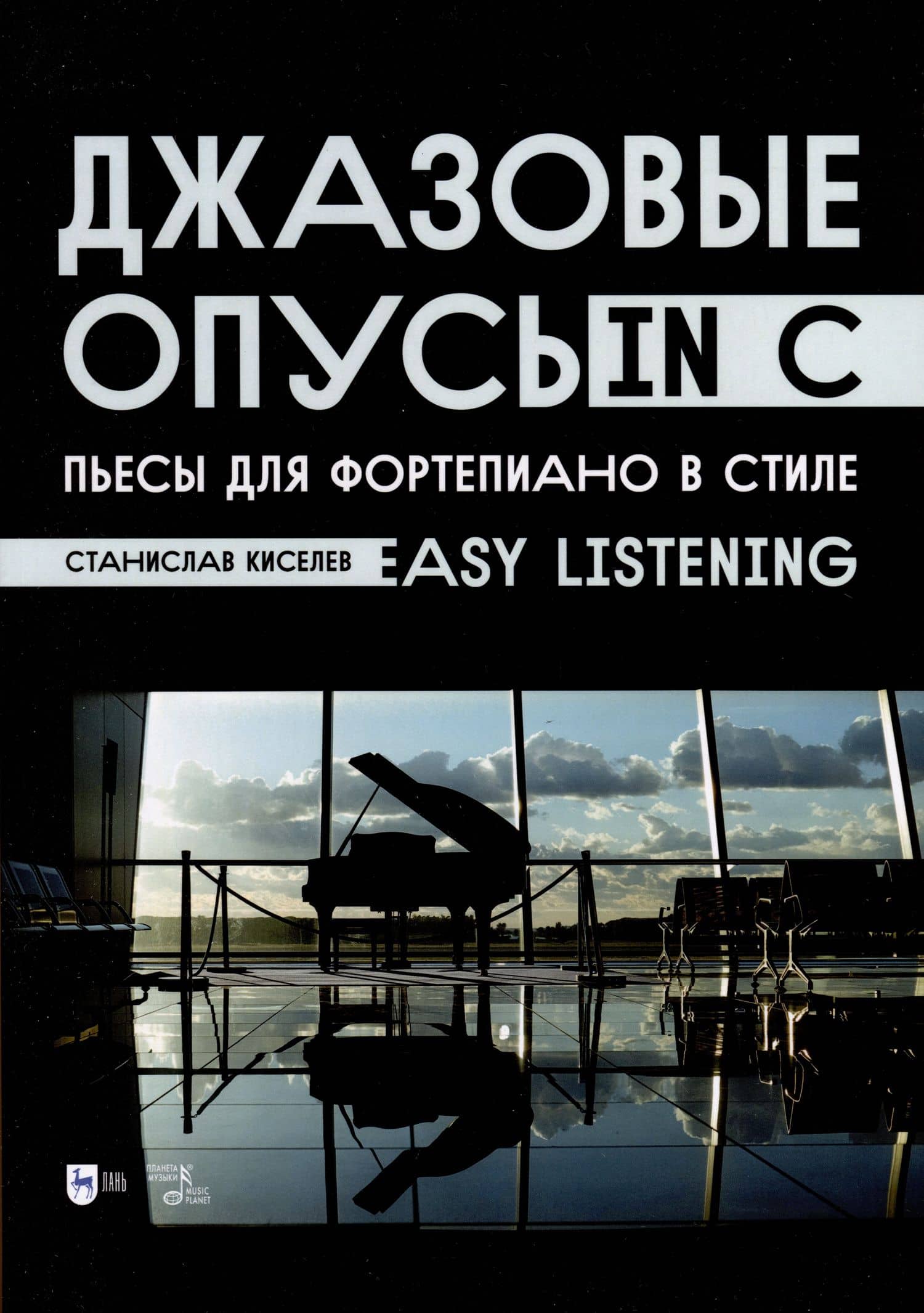 Джазовые опусы in C. Пьесы для фортепиано в стиле Easy Listening. Ноты