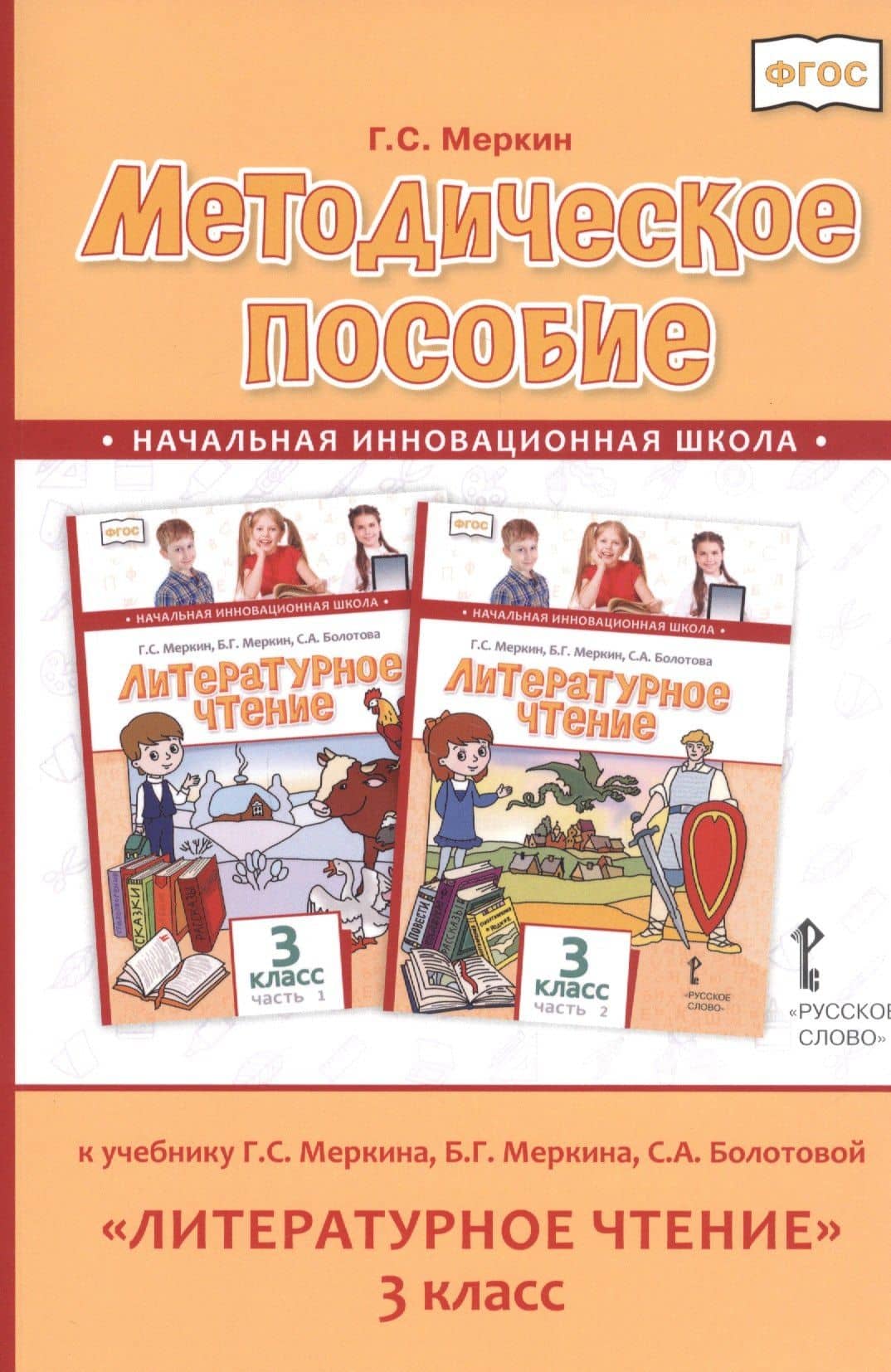 Методическое пособие к учебнику Г.С. Меркина, Б.Г. Меркина, С.А. Болотовой "Литературное чтение" для 3 класса общеобразовательных оргаизаций — Геннадий Самуйлович Меркин