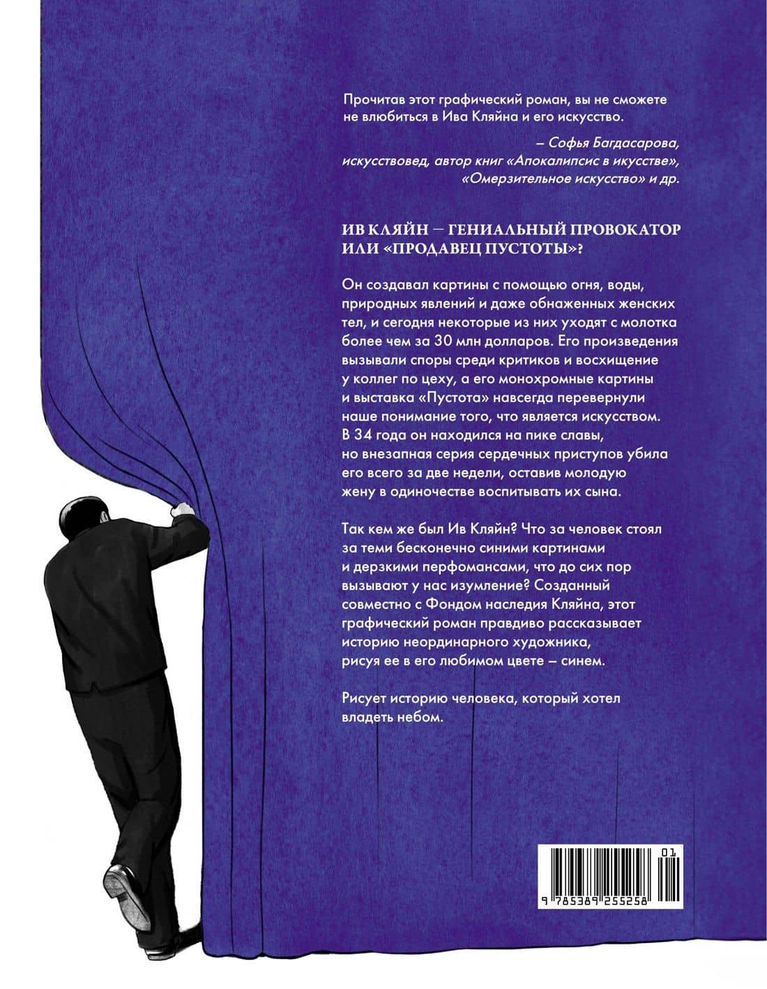 Ив Кляйн: синее синего — Юлиан Волох (2)