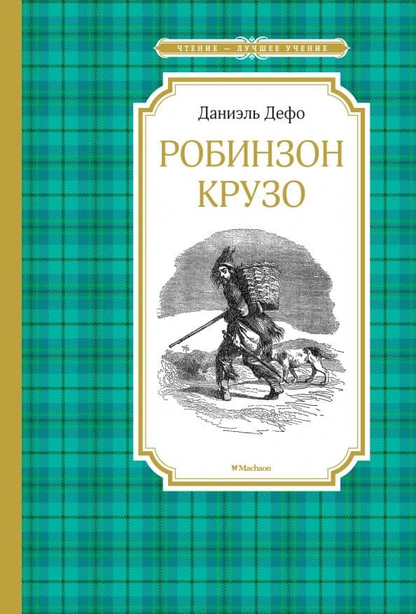 Робинзон Крузо — Даниель Дефо