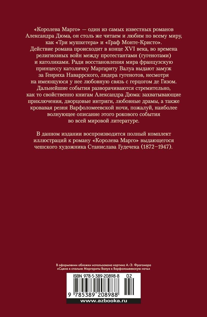 Королева Марго — Дюма Александр (2)