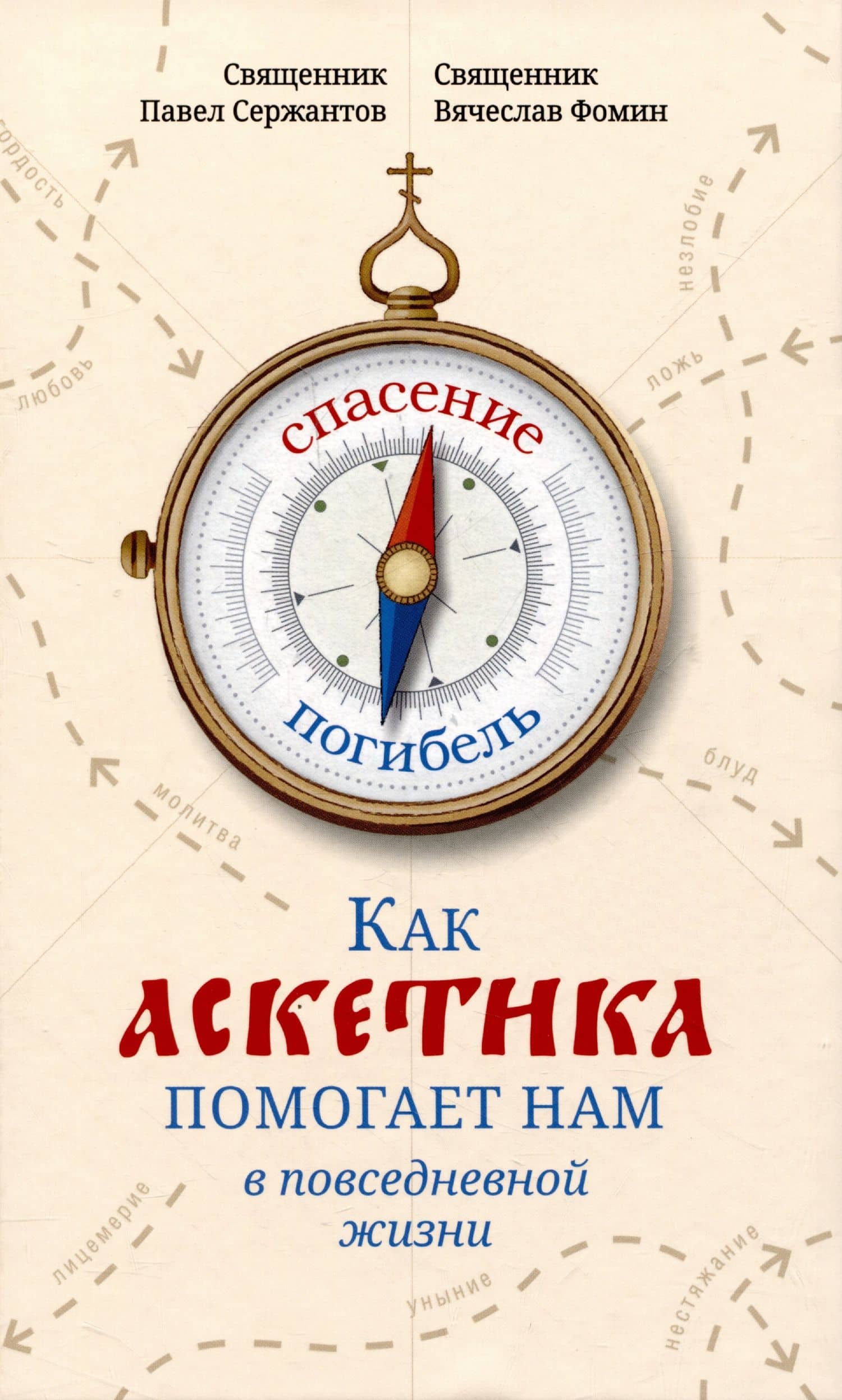 Как аскетика помогает нам в повседневной жизни — Павел Борисович Сержантов