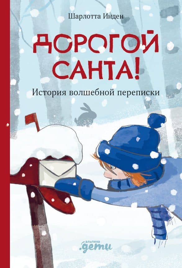 Дорогой Санта. История волшебной переписки — Шарлотта Инден