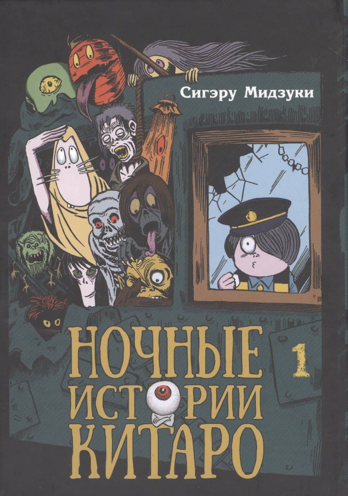 Ночные истории Китаро. Том 1. Манга — С. Мидзуки