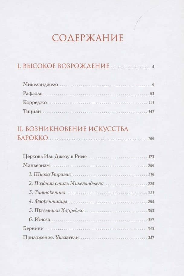 История итальянского искусства в эпоху Возрождения. Курс лекций. Том 2. XVI столетие — Макс Дворжак (2)