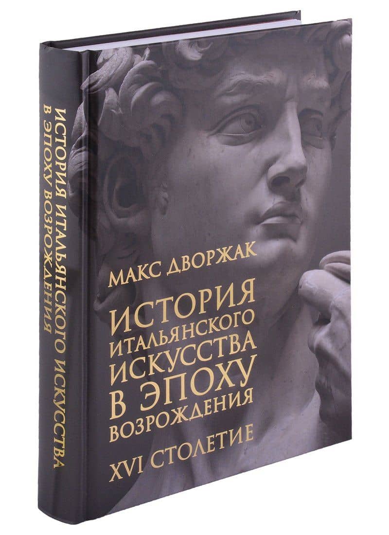 История итальянского искусства в эпоху Возрождения. Курс лекций. Том 2. XVI столетие
