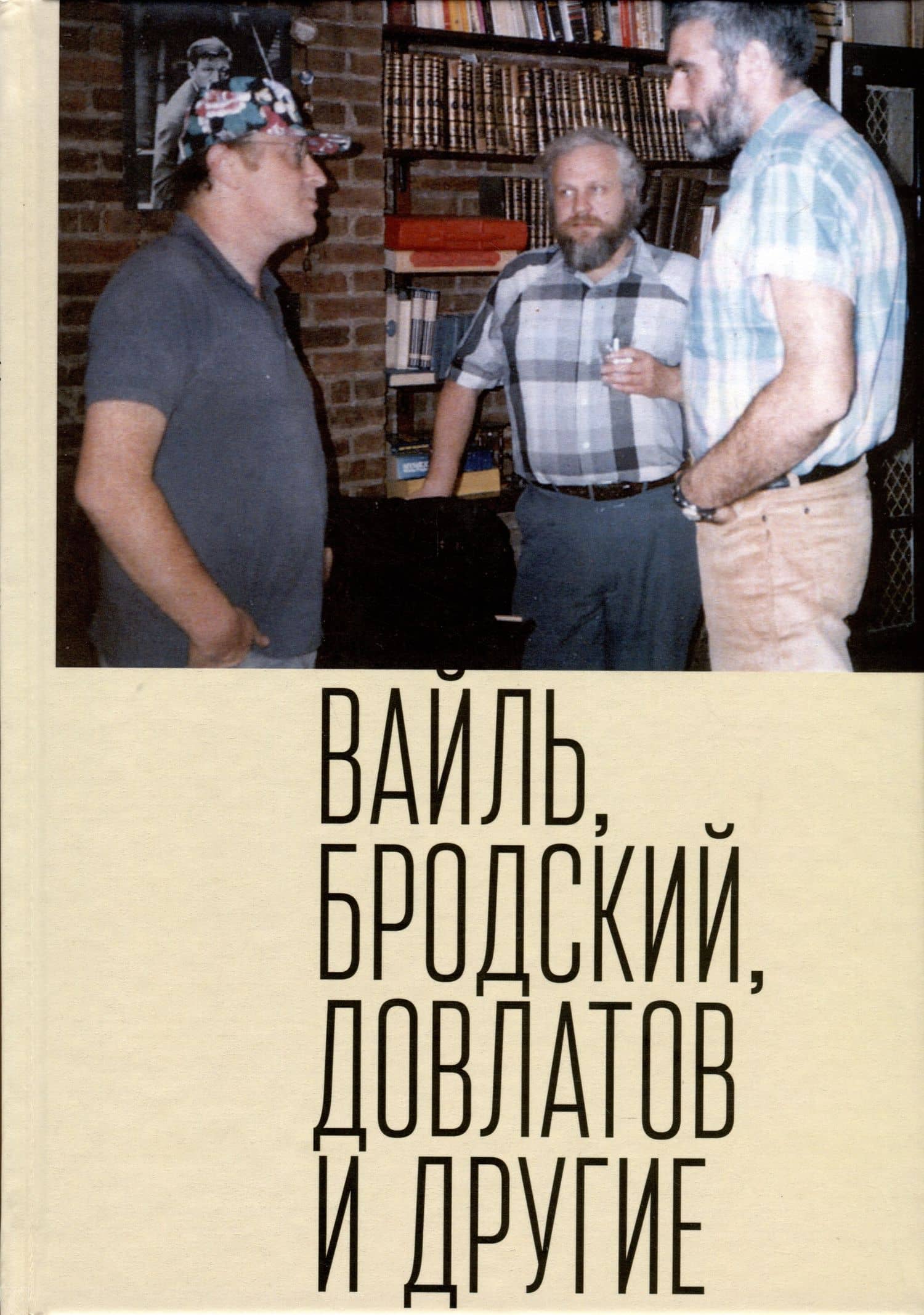 Вайль, Бродский, Довлатов и другие — Власова Е.А.