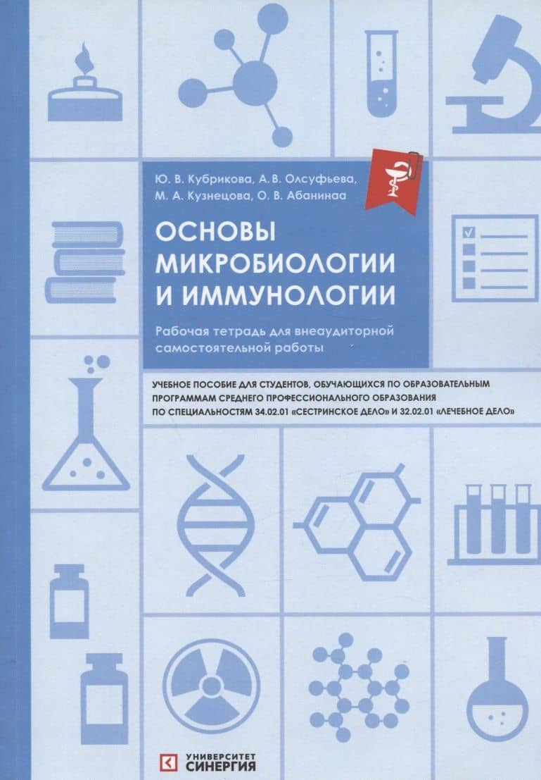 Основы микробиологии и иммунологии. Рабочая тетрадь для внеаудиторной самостоятельной работы. Учебное пособие — Анна Викторовна Олсуфьева