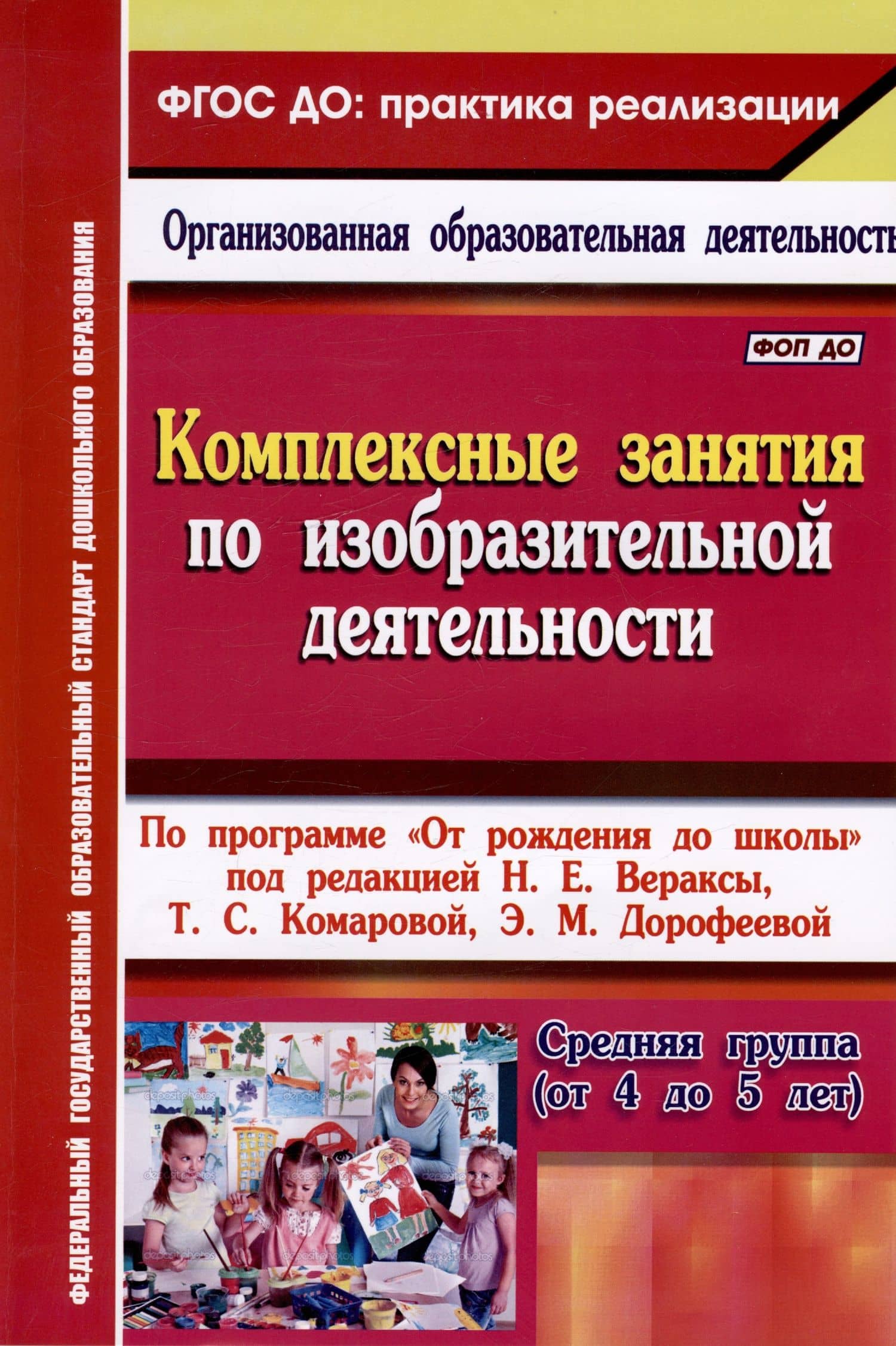Комплексные занятия по изобразительной деятельности. По программе "От рождения до школы" под редакцией Н.Е. Вераксы, Т.С. Комаровой, Э.М. Дорофеевой. Средняя группа (от 4 до 5 лет)