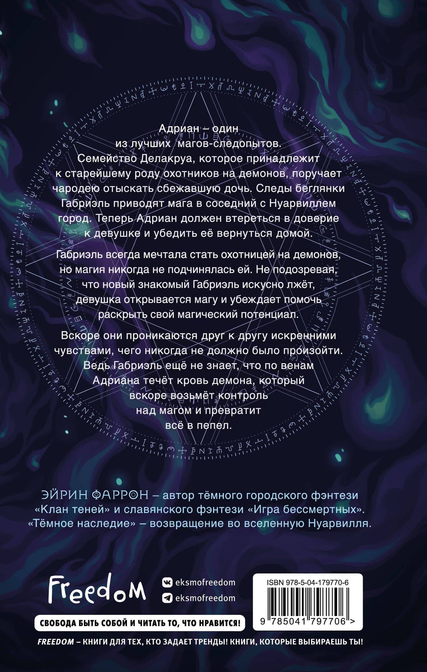 Темное наследие — Эйрин Фаррон (2)