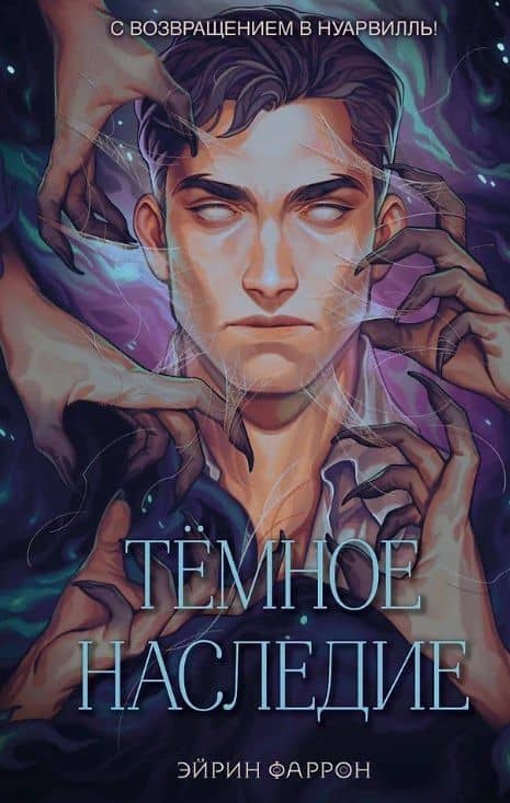 Темное наследие (с автографом) — Эйрин Фаррон