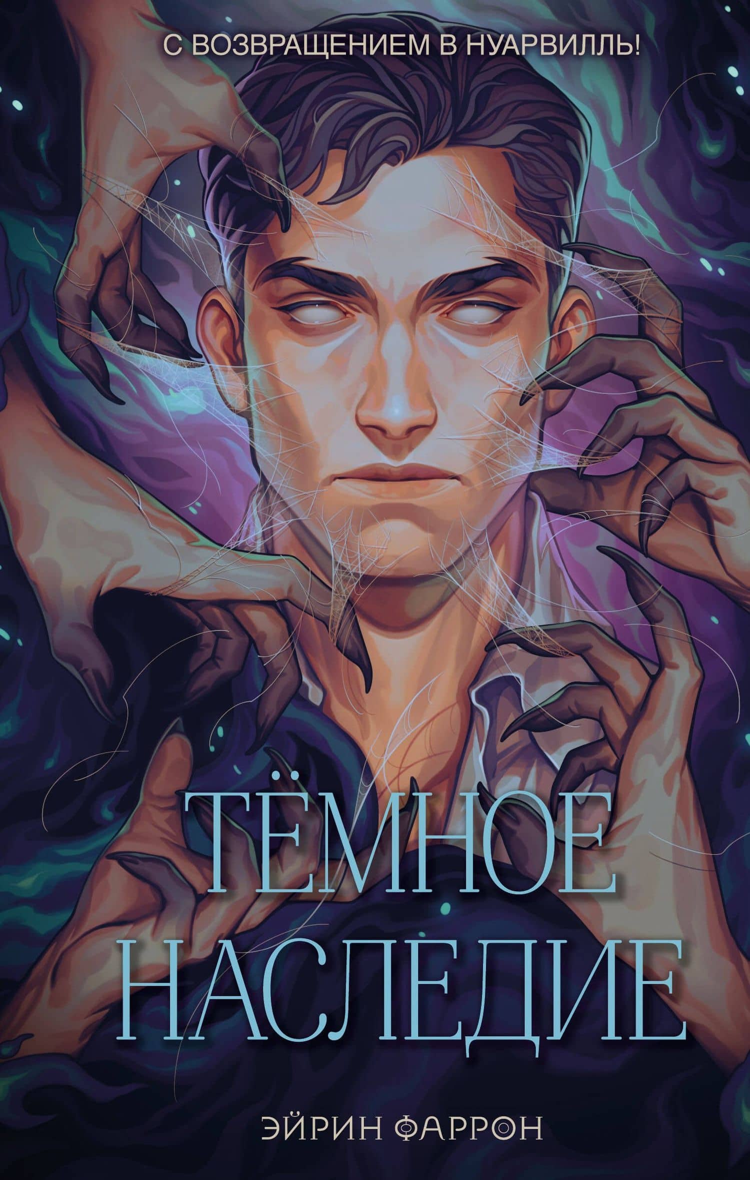 Темное наследие — Эйрин Фаррон