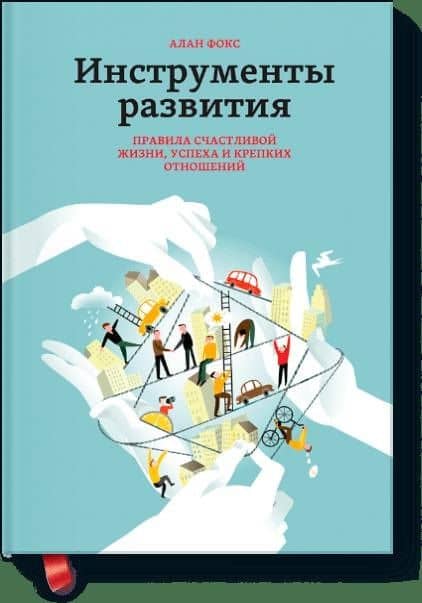 Инструменты развития — Алан Фокс