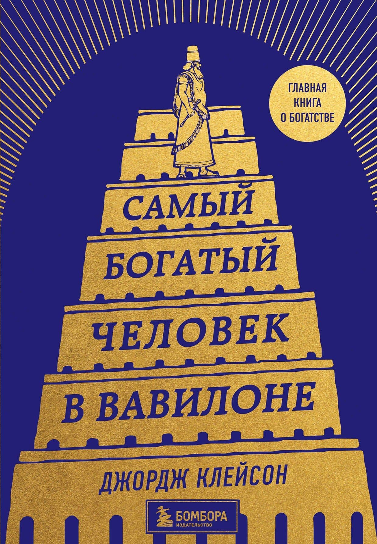 Самый богатый человек в Вавилоне — Джордж Сэмюэль Клейсон