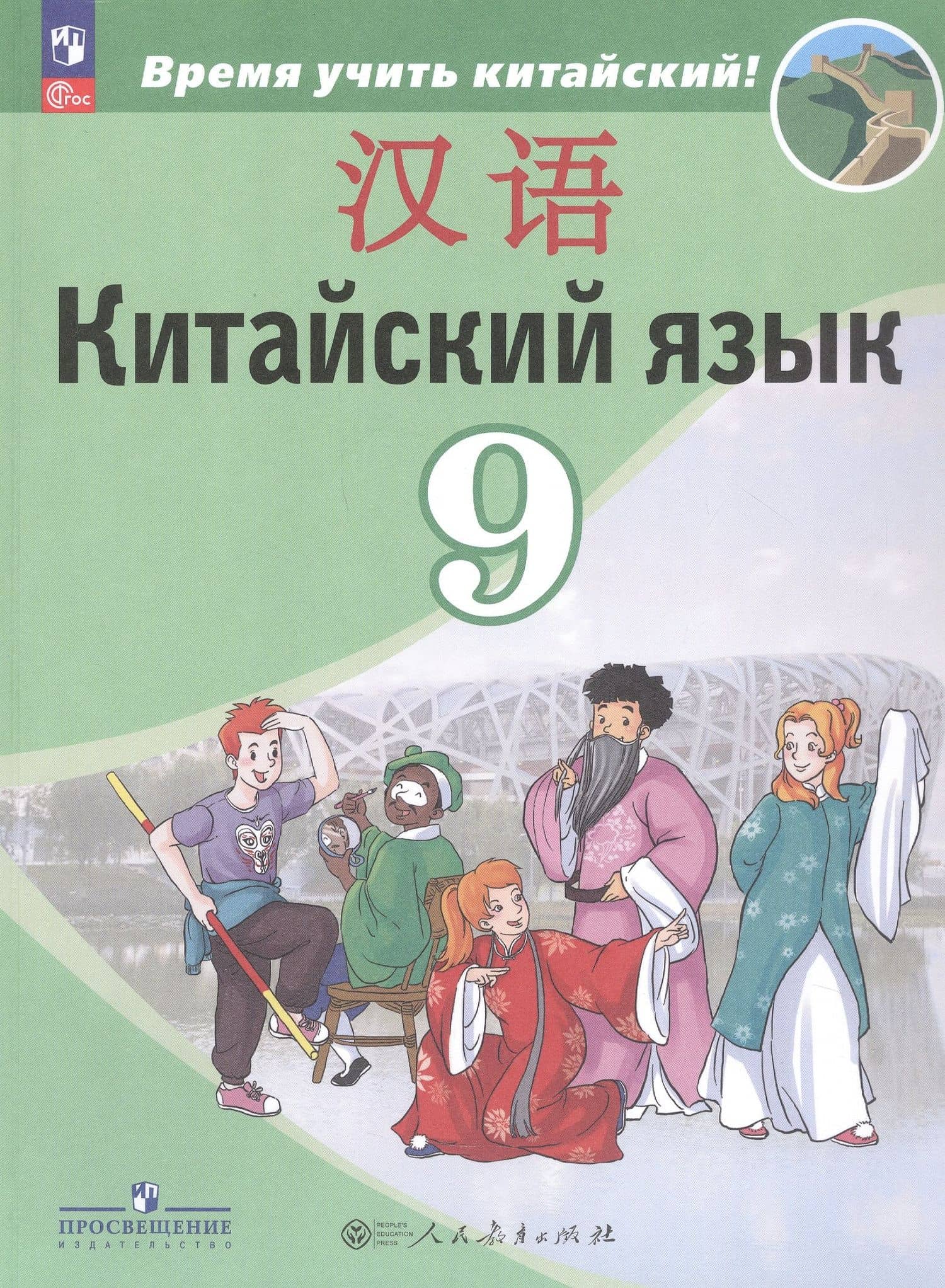Китайский язык. 9 класс. Второй иностранный язык. Учебник — Александра Александровна Сизова