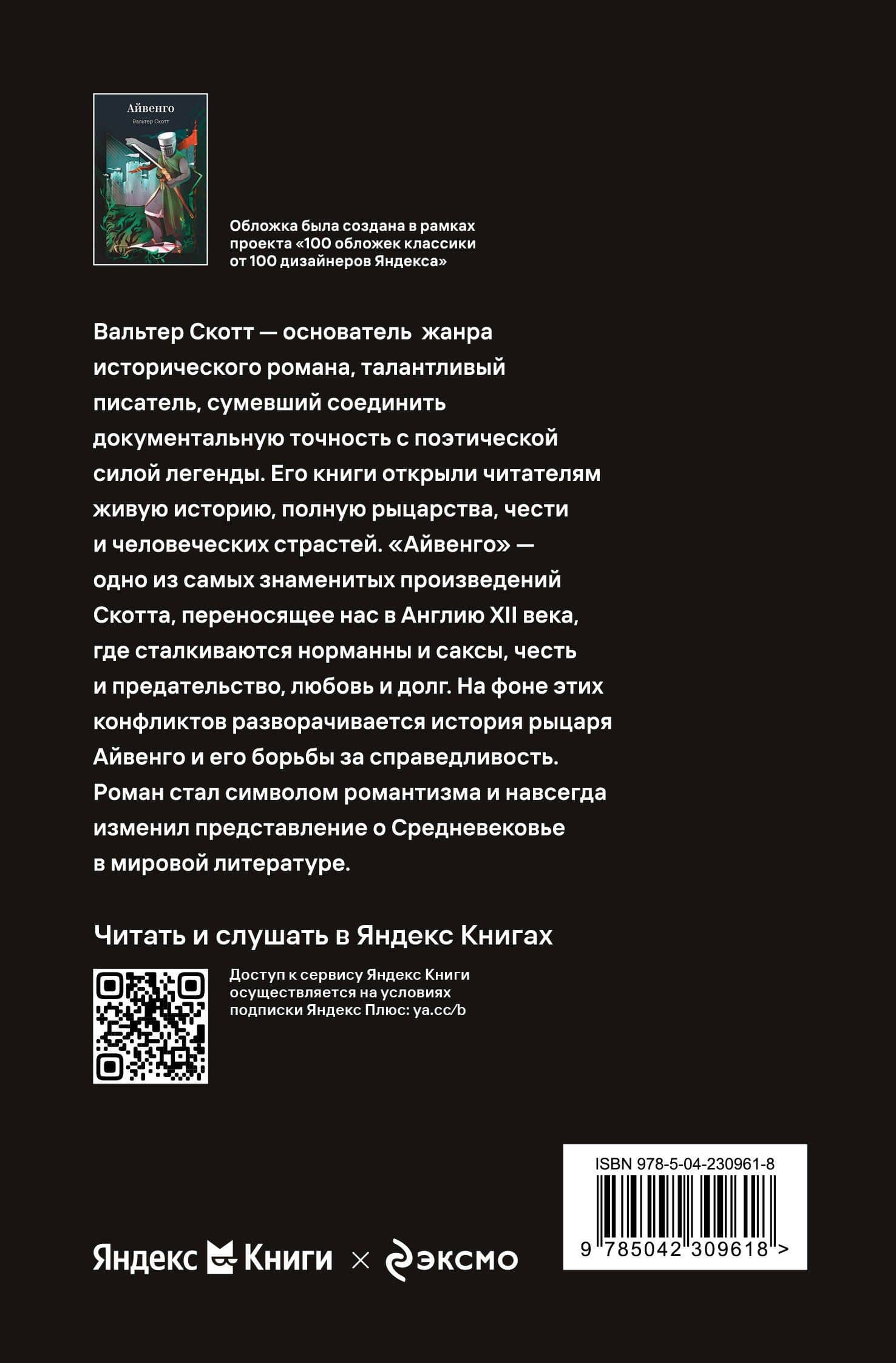 Айвенго — Вальтер Скотт (2)