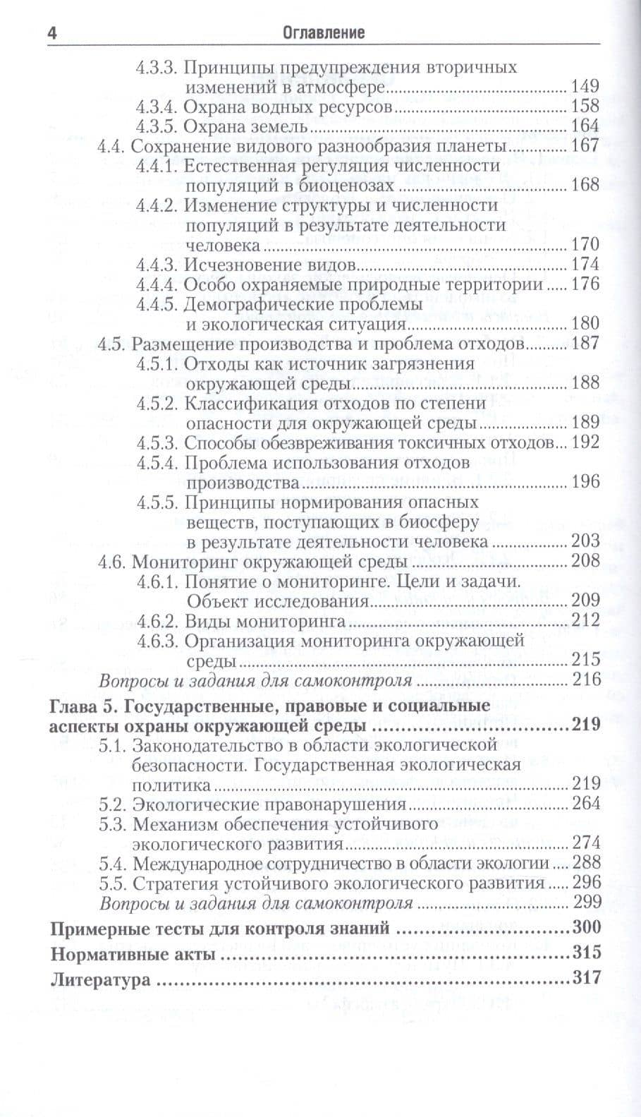 Экология. Основы рационального природопользования. Учебное пособие (3)