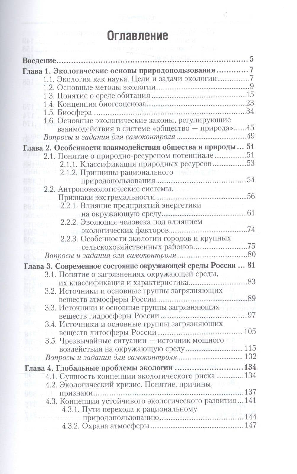 Экология. Основы рационального природопользования. Учебное пособие (2)