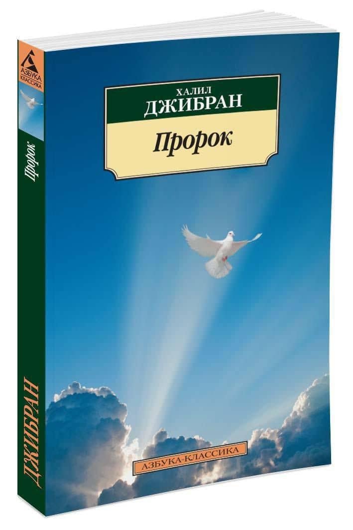 Пророк — Джебран Халиль (2)