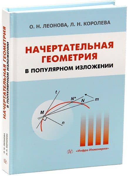 Начертательная геометрия в популярном изложении — Ольга Николаевна Леонова