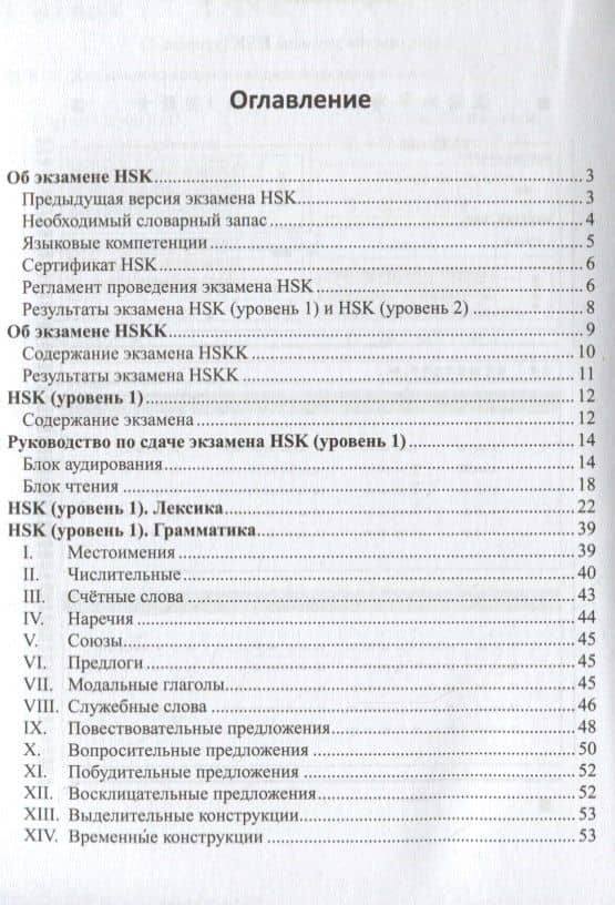 Готовимся к экзамену HSK. Справочное пособие. Уровни 1–2 — Тамара Леонидовна Касьянова (2)