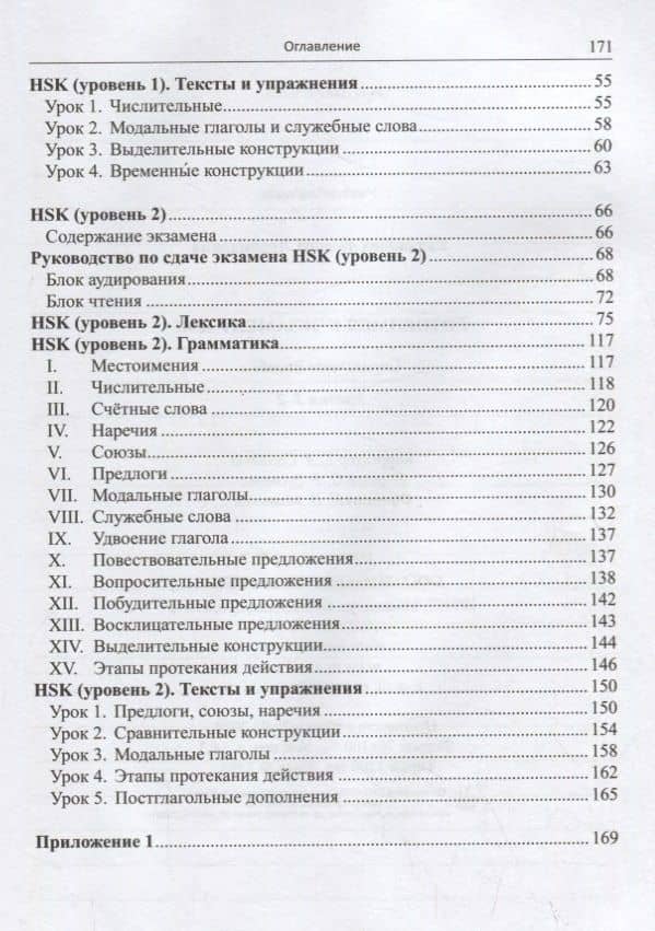 Готовимся к экзамену HSK. Справочное пособие. Уровни 1–2 — Тамара Леонидовна Касьянова (3)