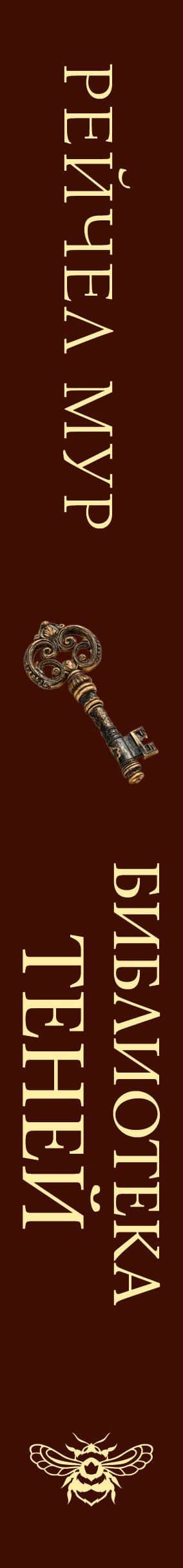 Библиотека теней — Рейчел Мур (3)