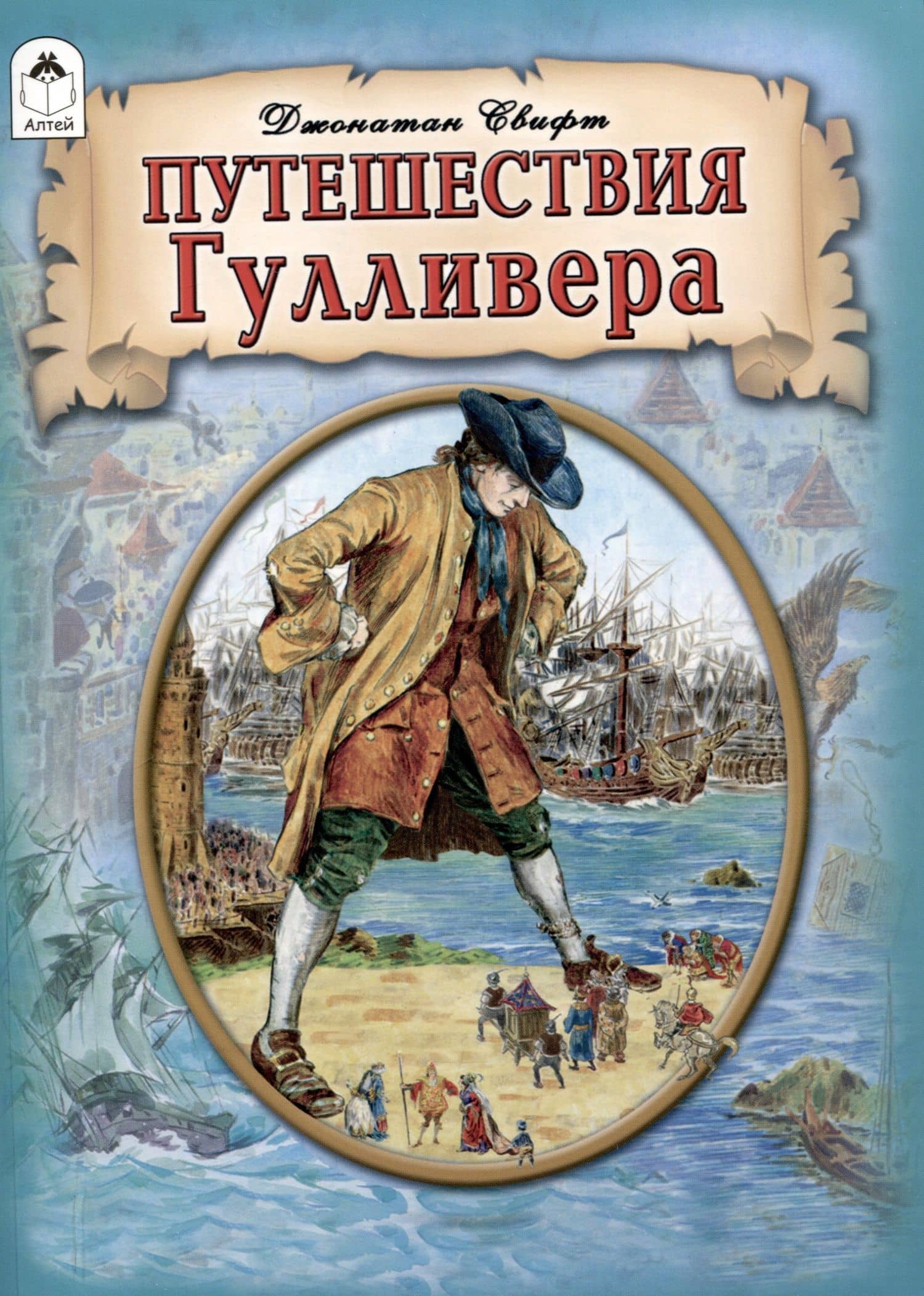 Путешествия Гулливера.