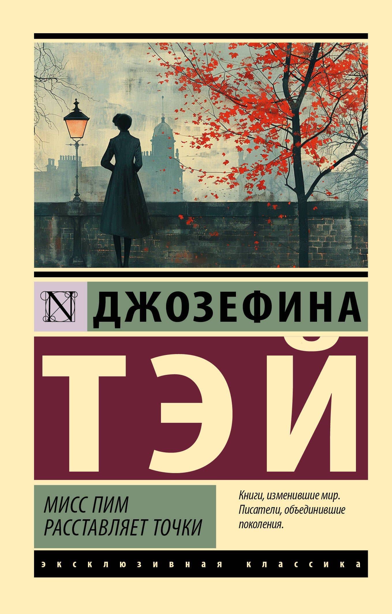 Мисс Пим расставляет точки — Джозефина Тэй