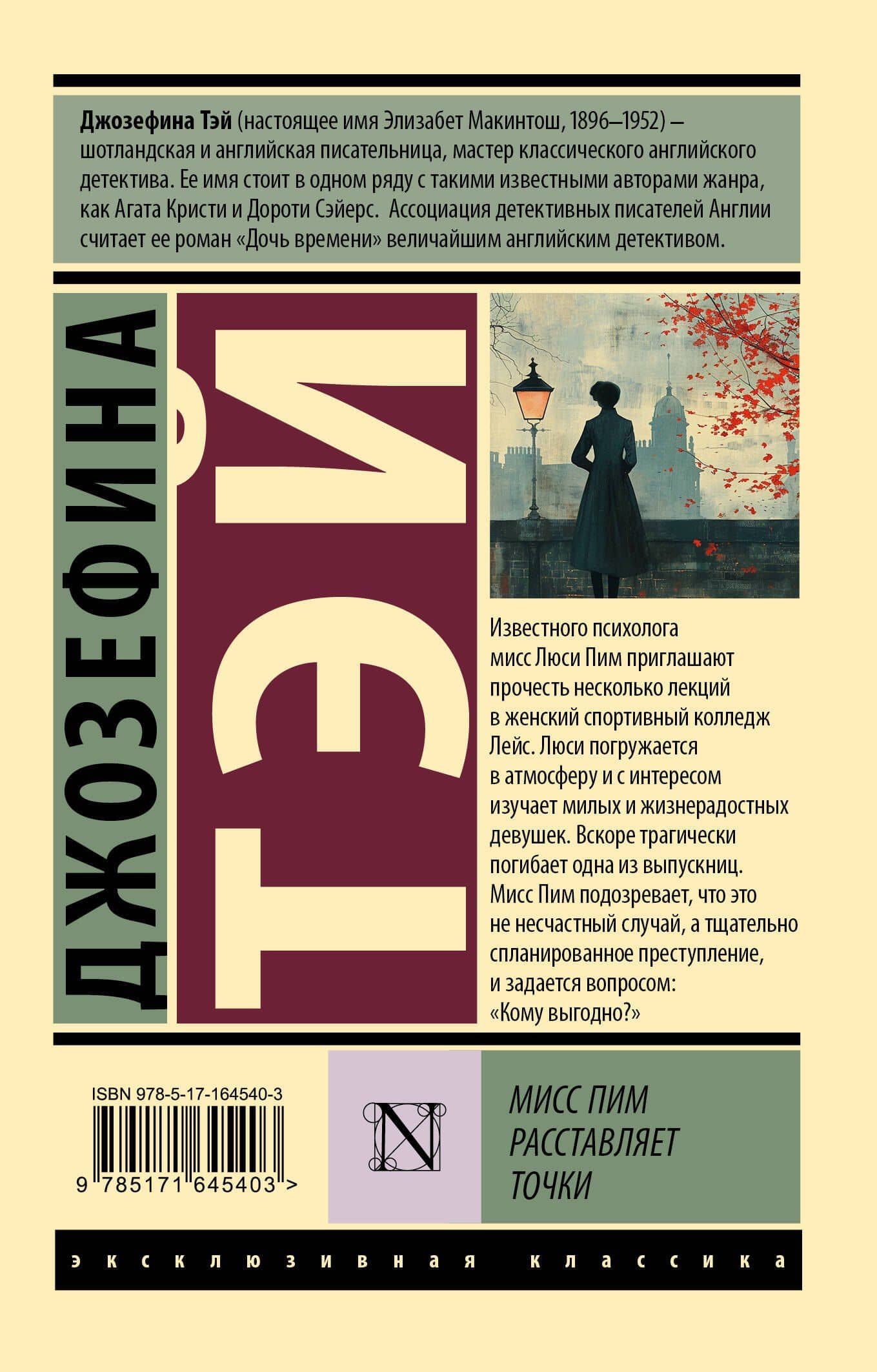 Мисс Пим расставляет точки — Джозефина Тэй (2)