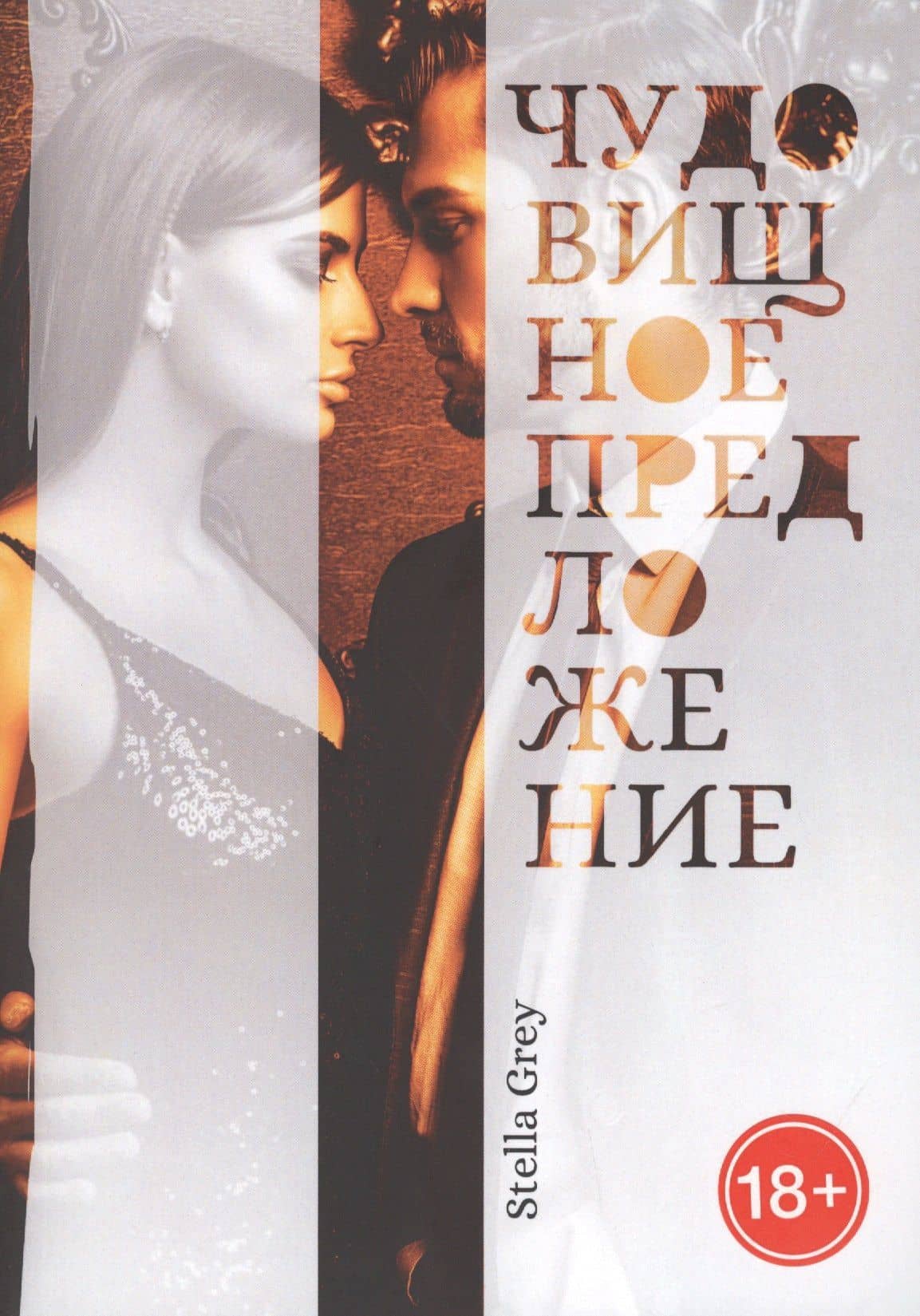 Чудовищное предложение — Стелла Грей