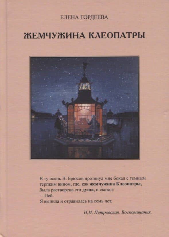 Жемчужина Клеопатры — Елена Владимировна Гордеева