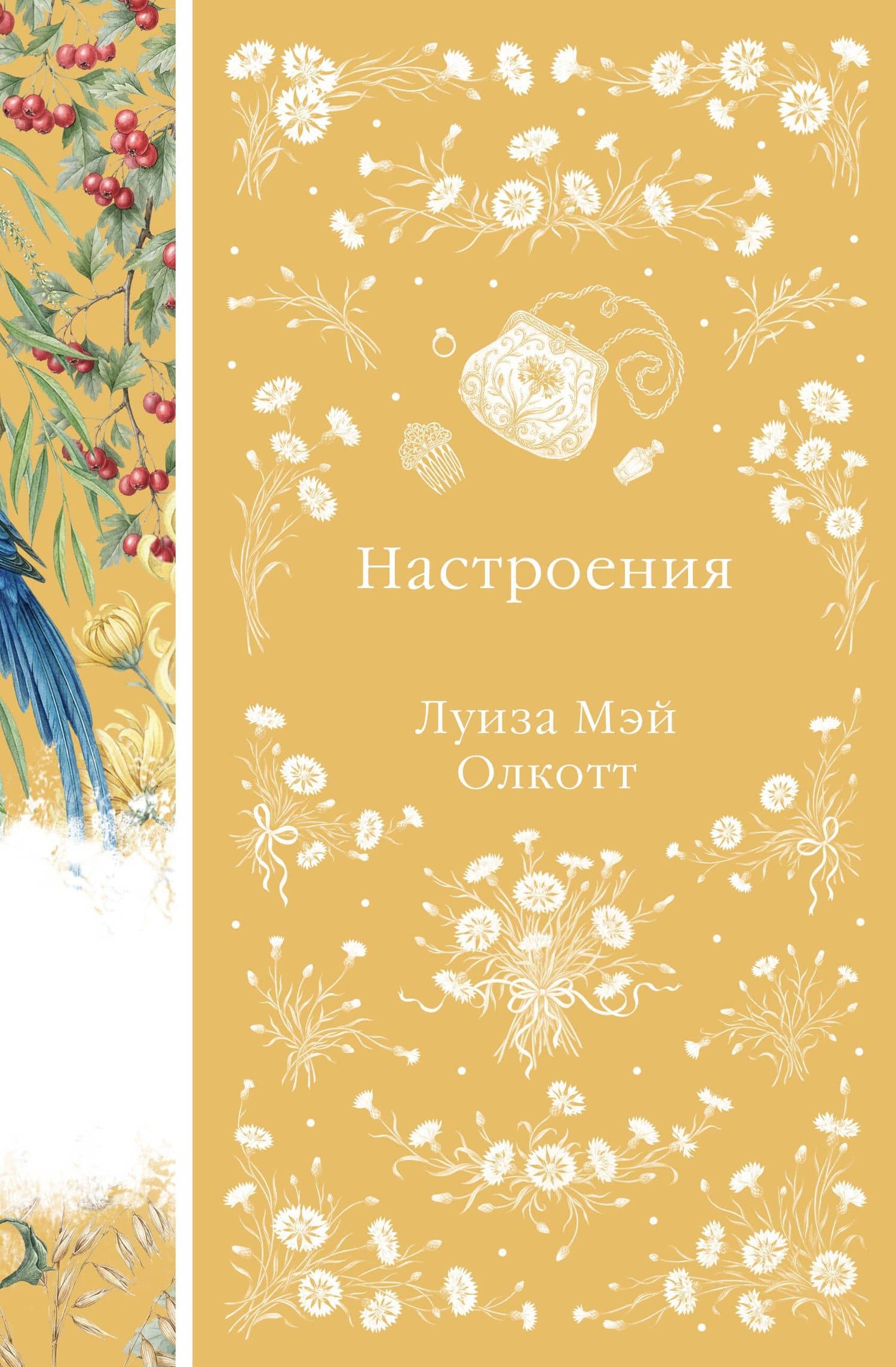 Настроения — Луиза Мэй Олкотт