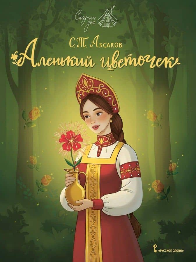 Аленький цветочек — Сергей Тимофеевич Аксаков